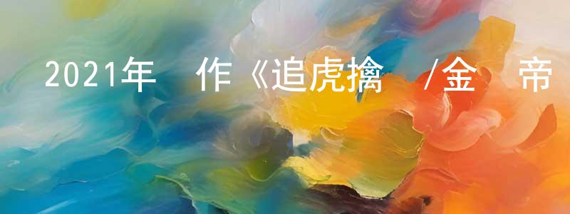 陳進壽發布2021年動作《追虎擒龍/金錢帝國2》HD國語中字迅雷下載_深夜電影